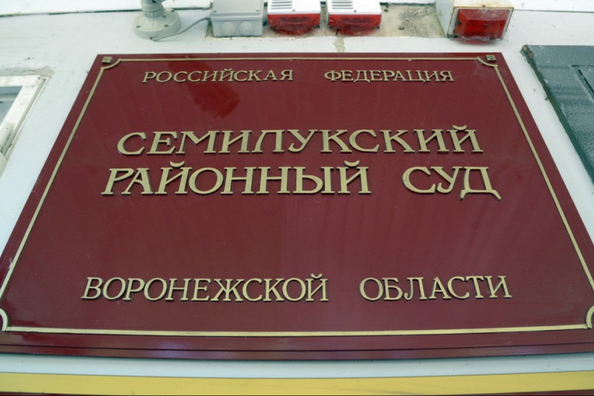 Семилукский районный суд сайт